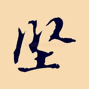 堅