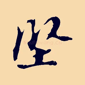 堅