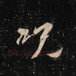 咒