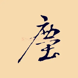 塵