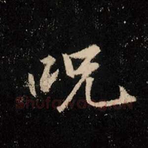 咒