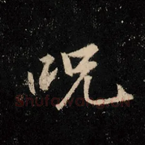 咒