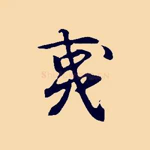 夷