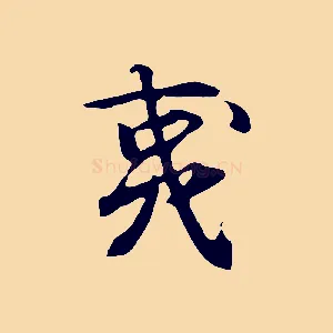 夷
