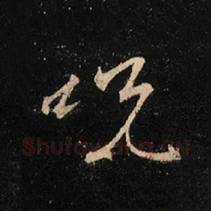 咒