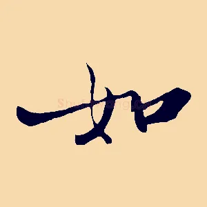 如
