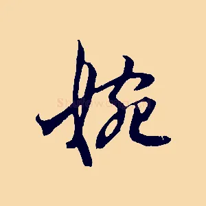 婉