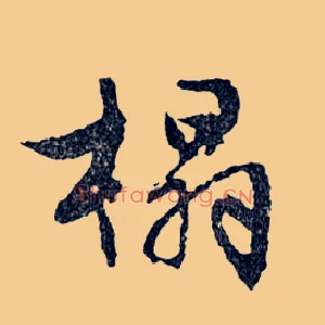榻