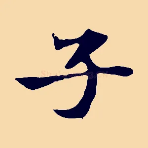 子