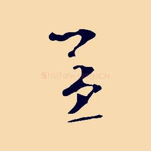 孟