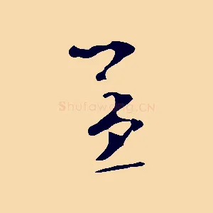 孟