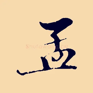 孟