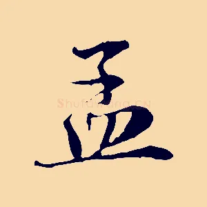 孟