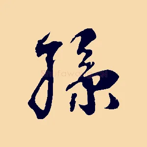 孫