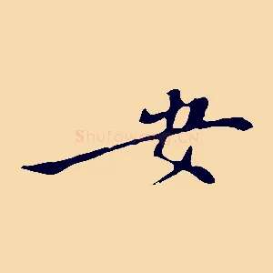 安