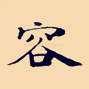 容