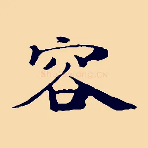 容