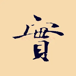 實