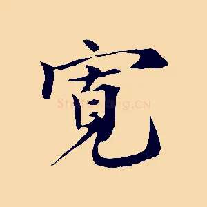 寬