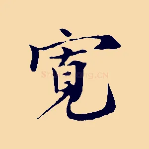 寬