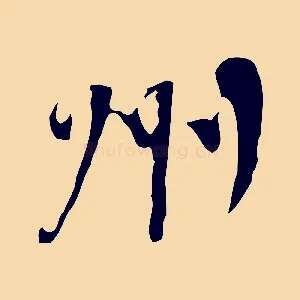 州