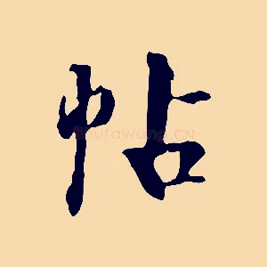 帖