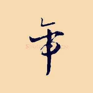 帝
