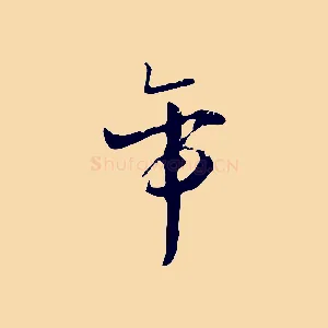 帝
