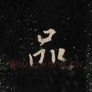 品