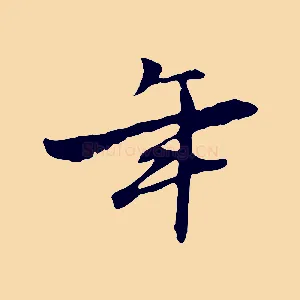 年