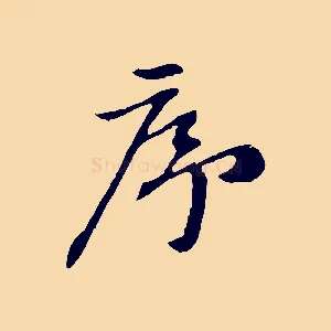 序