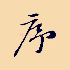 序