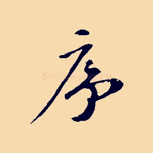 序