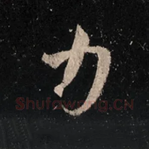 力