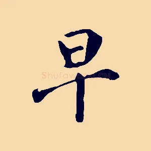 早