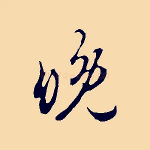 晚