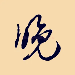 晚