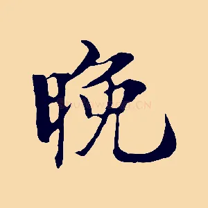 晚