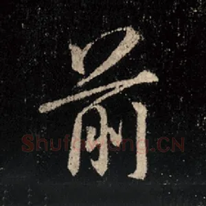 前