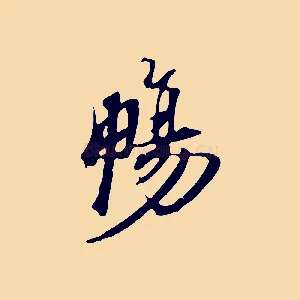 暢