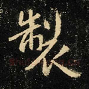 制