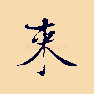 束
