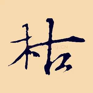 枯