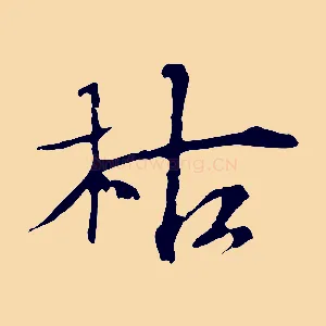 枯