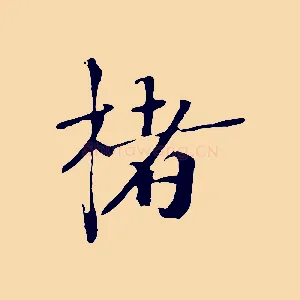 楮