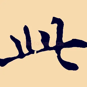 此