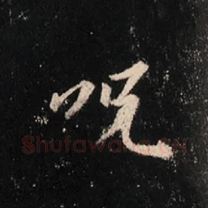 咒