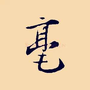 毫
