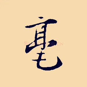 毫