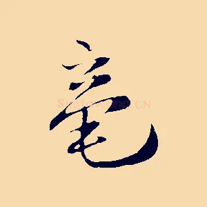毫